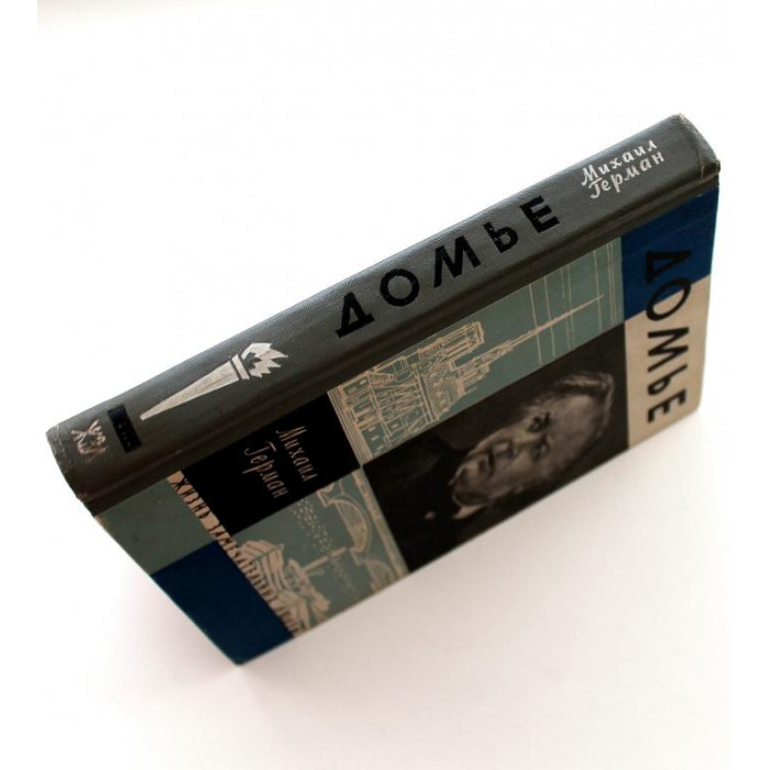 «ЖЗЛ»: М. Герман «ДОМЬЕ» (Молодая гвардия, 1962)