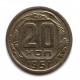 СССР 20 копеек 1951 (Y# 118)