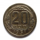 СССР 20 копеек 1951 (Y# 118)