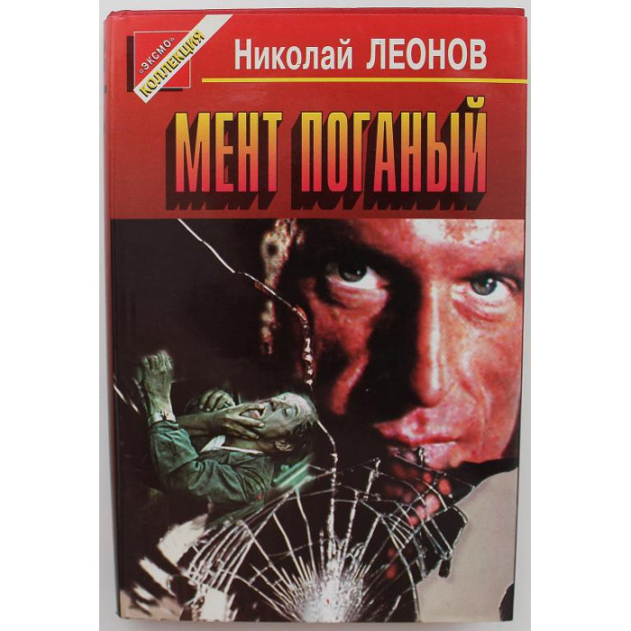 «ЧЕРНАЯ КОШКА» Н. Леонов «МЕНТ ПОГАНЫЙ» (Эксмо, 1997) 3 повести