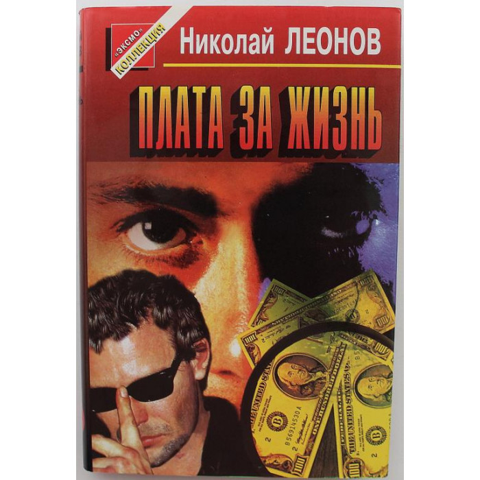 «ЧЕРНАЯ КОШКА» Н. Леонов «ПЛАТА ЗА ЖИЗНЬ» (Эксмо, 1997)