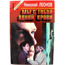 «ЧЕРНАЯ КОШКА» Н. Леонов «МЫ С ТОБОЙ ОДНОЙ КРОВИ» (Эксмо, 1997)