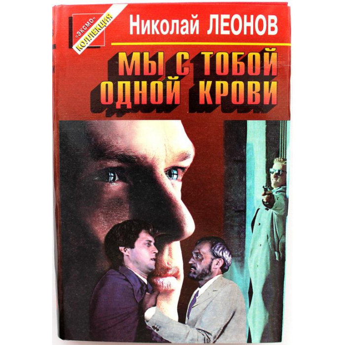 «ЧЕРНАЯ КОШКА» Н. Леонов «МЫ С ТОБОЙ ОДНОЙ КРОВИ» (Эксмо, 1997)