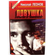 «ЧЕРНАЯ КОШКА» Н. Леонов «ЛОВУШКА» (Эксмо, 1996) 3 повести