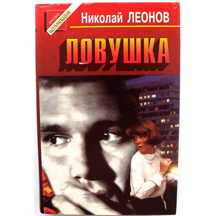 «ЧЕРНАЯ КОШКА» Н. Леонов «ЛОВУШКА» (Эксмо, 1996) 3 повести