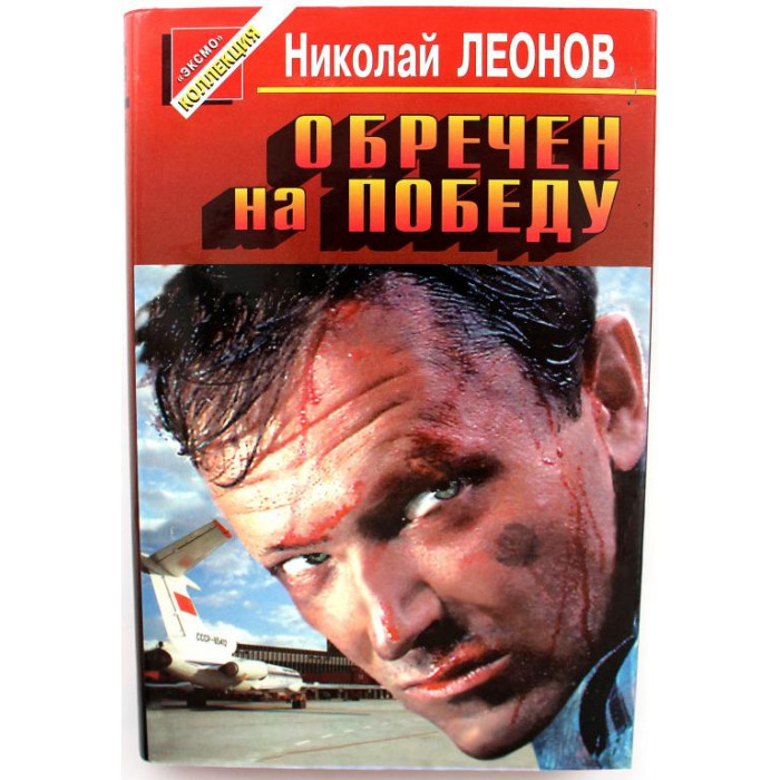 «ЧЕРНАЯ КОШКА» Н. Леонов «ОБРЕЧЕН НА ПОБЕДУ» (Эксмо, 1997)