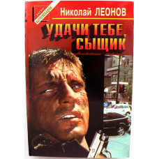 «ЧЕРНАЯ КОШКА» Н. Леонов «УДАЧИ ТЕБЕ, СЫЩИК» (Эксмо, 1997)