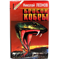 «ЧЕРНАЯ КОШКА» Н. Леонов «БРОСОК КОБРЫ»  (Эксмо, 1997)
