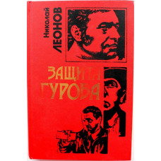 «ЧЕРНАЯ КОШКА» Н. Леонов «ЗАЩИТА ГУРОВА», «ДЬЯВОЛ В РАЮ» (Эксмо, 1997)