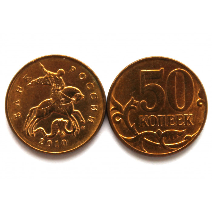 РОССИЯ 50 копеек 2010 (М) aUNC-UNC. ШТЕМПЕЛЬНЫЙ БЛЕСК