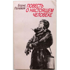 Б. Полевой «ПОВЕСТЬ О НАСТОЯЩЕМ ЧЕЛОВЕКЕ» (Правда, 1986)