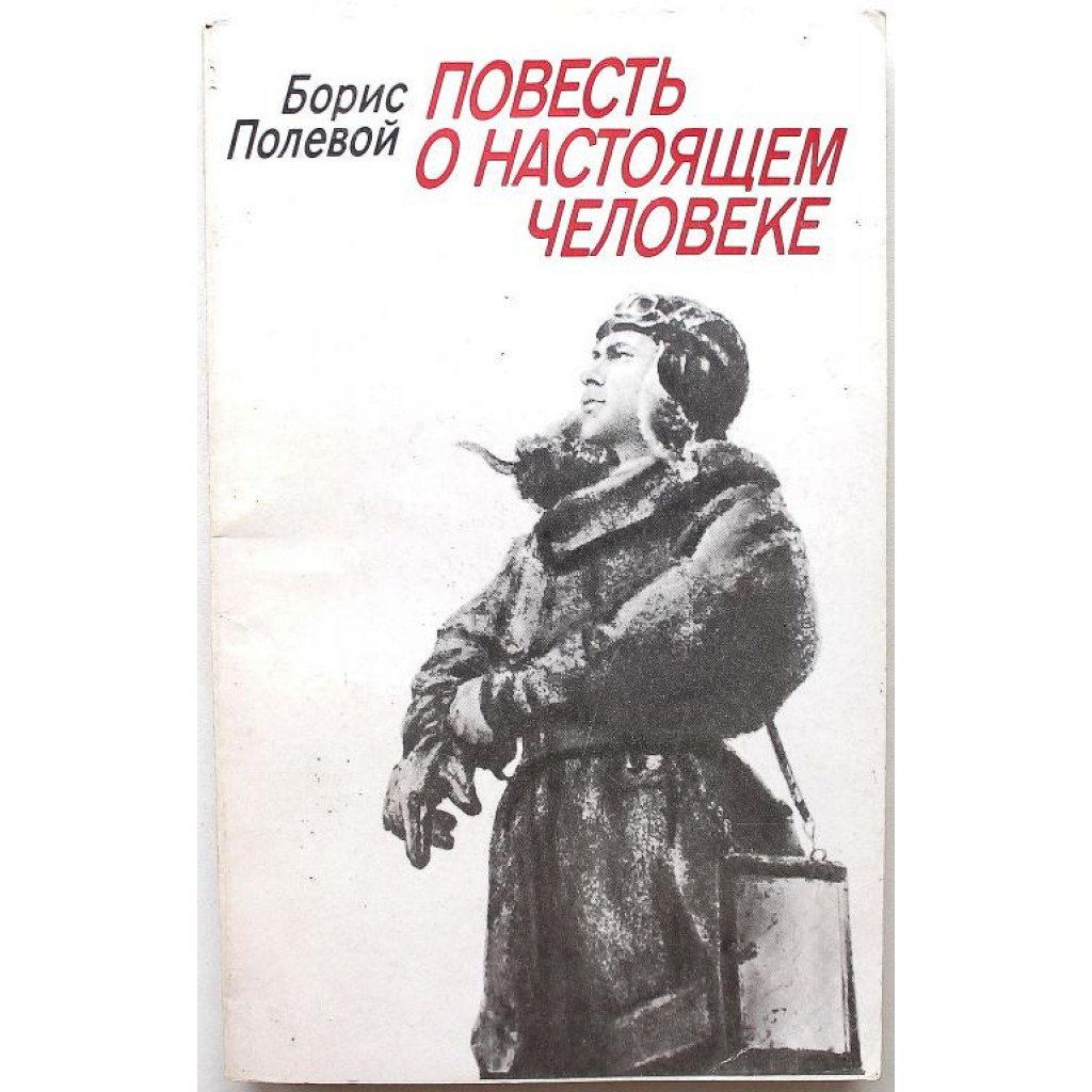 Краткий пересказ полевой повесть о настоящем человеке