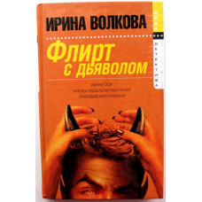 И. Волкова «ФЛИРТ С ДЬЯВОЛОМ» (Олма, 2003)