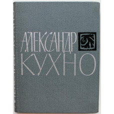 А. Кухно «СТИХОТВОРЕНИЯ» (Новосибирск, 1986) ОЧЕНЬ НЕЧАСТАЯ