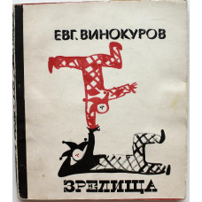 Е. Винокуров «ЗРЕЛИЩА» (Советский писатель, 1968)