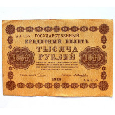 РСФСР 1000 рублей 1918 (Пятаков - Жихарев) серия: «АА-055»