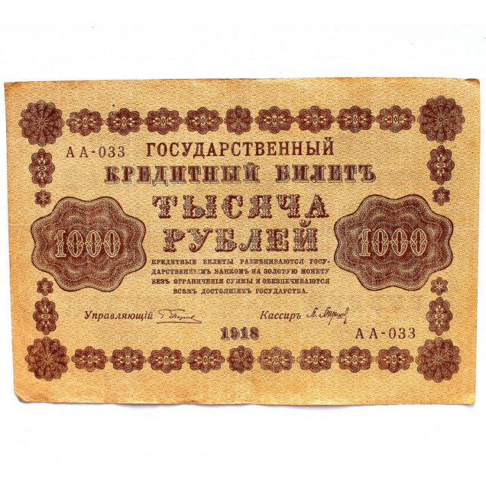 РСФСР 1000 рублей 1918 (Пятаков - Барышев) серия: «АА-033» (Вертикальный водяной знак)