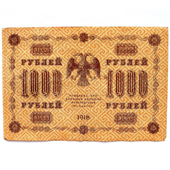 РСФСР 1000 рублей 1918 (Пятаков - Барышев) серия: «АА-033» (Вертикальный водяной знак)