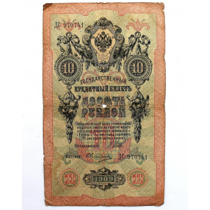 РОССИЯ 10 рублей 1909 (Шипов - Овчинников) ДС