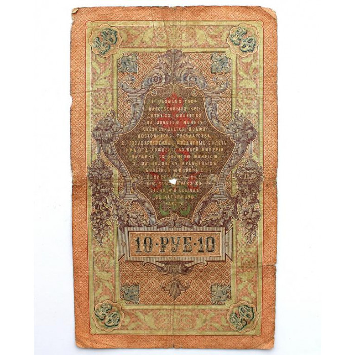РОССИЯ 10 рублей 1909 (Шипов - Овчинников) ДС