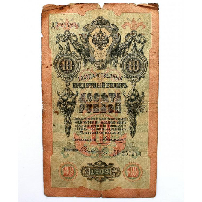 РОССИЯ 10 рублей 1909 (Коншин - Сафронов) ДБ