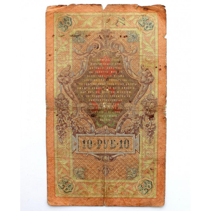 РОССИЯ 10 рублей 1909 (Коншин - Сафронов) ДБ