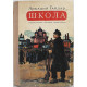 А. Гайдар «ШКОЛА» (Дет лит, 1972)