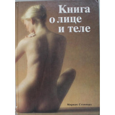 М. Стоппард «КНИГА О ЛИЦЕ И ТЕЛЕ» (Панорама, 1991)