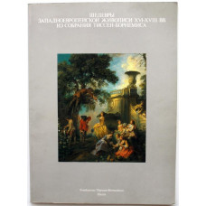 «ШЕДЕВРЫ ЗАПАДНОЕВРОПЕЙСКОЙ ЖИВОПИСИ XVI-XVIII ВВ. ИЗ СОБРАНИЯ ТИССЕН-БОРНЕМИСА» (Италия, 1988) НЕЧАСТЫЙ