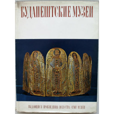 «БУДАПЕШТСКИЕ МУЗЕИ». Выдающиеся произведения искусства семи музеев города Будапешта (1976 г.)