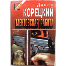 «ЧЕРНАЯ КОШКА» Д. Корецкий «ПРИВЕСТИ В ИСПОЛНЕНИЕ», «ВЕДЕТСЯ РОЗЫСК», «ВОПРЕКИ ЗАКОНУ (Эксмо, 1997)