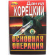 «ЧЕРНАЯ КОШКА» Д. Корецкий «ОСНОВНАЯ ОПЕРАЦИЯ» (Эксмо, 1996)