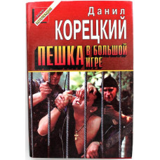 «ЧЕРНАЯ КОШКА» Д. Корецкий «ПЕШКА В БОЛЬШОЙ ИГРЕ» (Эксмо, 1996)