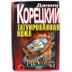 «ЧЕРНАЯ КОШКА» Д. Корецкий «ТАТУИРОВАННАЯ КОЖА» (Эксмо, 2000)