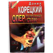 «ЧЕРНАЯ КОШКА» Д. Корецкий «ЗАДЕРЖАНИЕ», «СМЯГЧАЮЩИЕ ОБСТОЯТЕЛЬСТВА» (Эксмо, 1996)