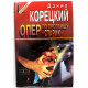 «ЧЕРНАЯ КОШКА» Д. Корецкий «ЗАДЕРЖАНИЕ», «СМЯГЧАЮЩИЕ ОБСТОЯТЕЛЬСТВА» (Эксмо, 1996)