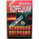 «ЧЕРНАЯ КОШКА» Д. Корецкий «ОСНОВНАЯ ОПЕРАЦИЯ» (Эксмо, 1997)