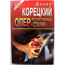 «ЧЕРНАЯ КОШКА» Д. Корецкий «ЗАДЕРЖАНИЕ», «СМЯГЧАЮЩИЕ ОБСТОЯТЕЛЬСТВА» (Эксмо, 1997)