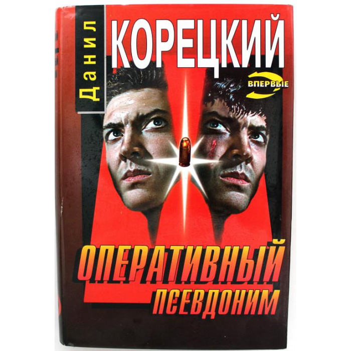 «ЧЕРНАЯ КОШКА» Д. Корецкий «ОПЕРАТИВНЫЙ ПСЕВДОНИМ» (Эксмо, 1997)