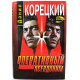 «ЧЕРНАЯ КОШКА» Д. Корецкий «ОПЕРАТИВНЫЙ ПСЕВДОНИМ» (Эксмо, 1997)