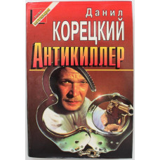 «ЧЕРНАЯ КОШКА» Д. Корецкий «АНТИКИЛЛЕР» (Эксмо, 1996)