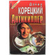 «ЧЕРНАЯ КОШКА» Д. Корецкий «АНТИКИЛЛЕР» (Эксмо, 1996)