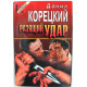 «ЧЕРНАЯ КОШКА» Д. Корецкий «ПРИНЦИП КАРАТЭ», «СВОЙ КРУГ» (Эксмо, 1996)