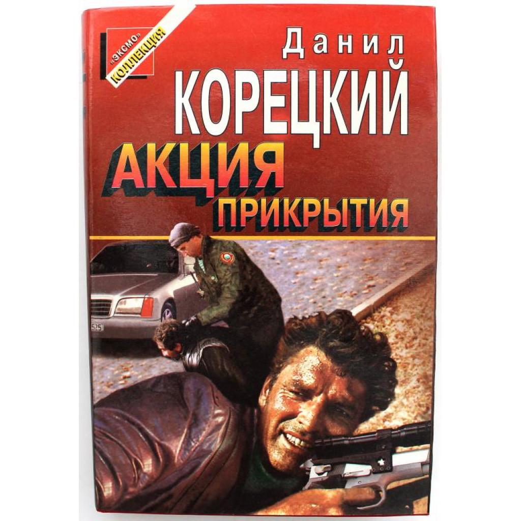 ЧЕРНАЯ КОШКА» Д. Корецкий «АКЦИЯ ПРИКРЫТИЯ» (ПЕШКА В БОЛЬШОЙ ИГРЕ - 2)  (Эксмо, 1995)