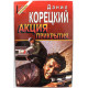 «ЧЕРНАЯ КОШКА» Д. Корецкий «АКЦИЯ ПРИКРЫТИЯ» (ПЕШКА В БОЛЬШОЙ ИГРЕ - 2) (Эксмо, 1995)