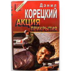 «ЧЕРНАЯ КОШКА» Д. Корецкий «АКЦИЯ ПРИКРЫТИЯ» (ПЕШКА В БОЛЬШОЙ ИГРЕ - 2) (Эксмо, 1997)