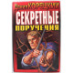 «ЧЕРНАЯ КОШКА» Д. Корецкий «СЕКРЕТНЫЕ ПОРУЧЕНИЯ» (Эксмо, 1998)