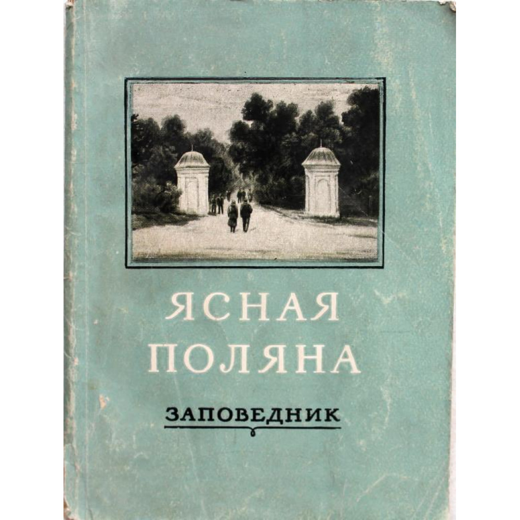 К. Семенов «ЯСНАЯ ПОЛЯНА» ЗАПОВЕДНИК (Тула, 1956)