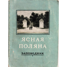К. Семенов «ЯСНАЯ ПОЛЯНА» ЗАПОВЕДНИК (Тула, 1956)