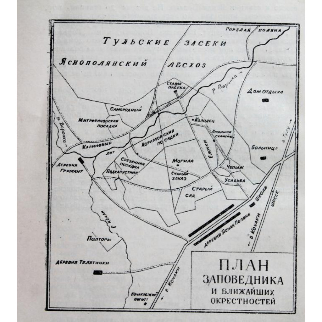 К. Семенов «ЯСНАЯ ПОЛЯНА» ЗАПОВЕДНИК (Тула, 1956)